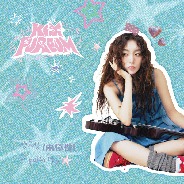 김푸름 - 양극성 (兩極性) polarity