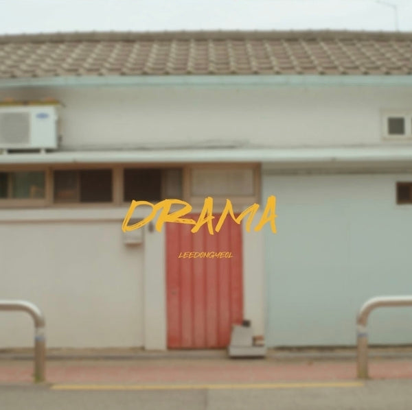 이동열 - DRAMA