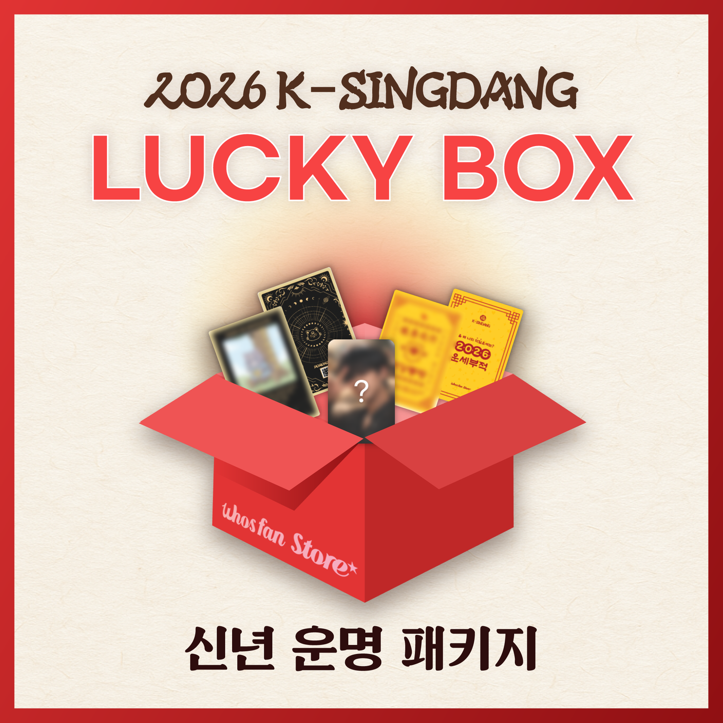 [LUCKY BOX] 2026 신년 운명 패키지 부적카드 신년운세 타로카드