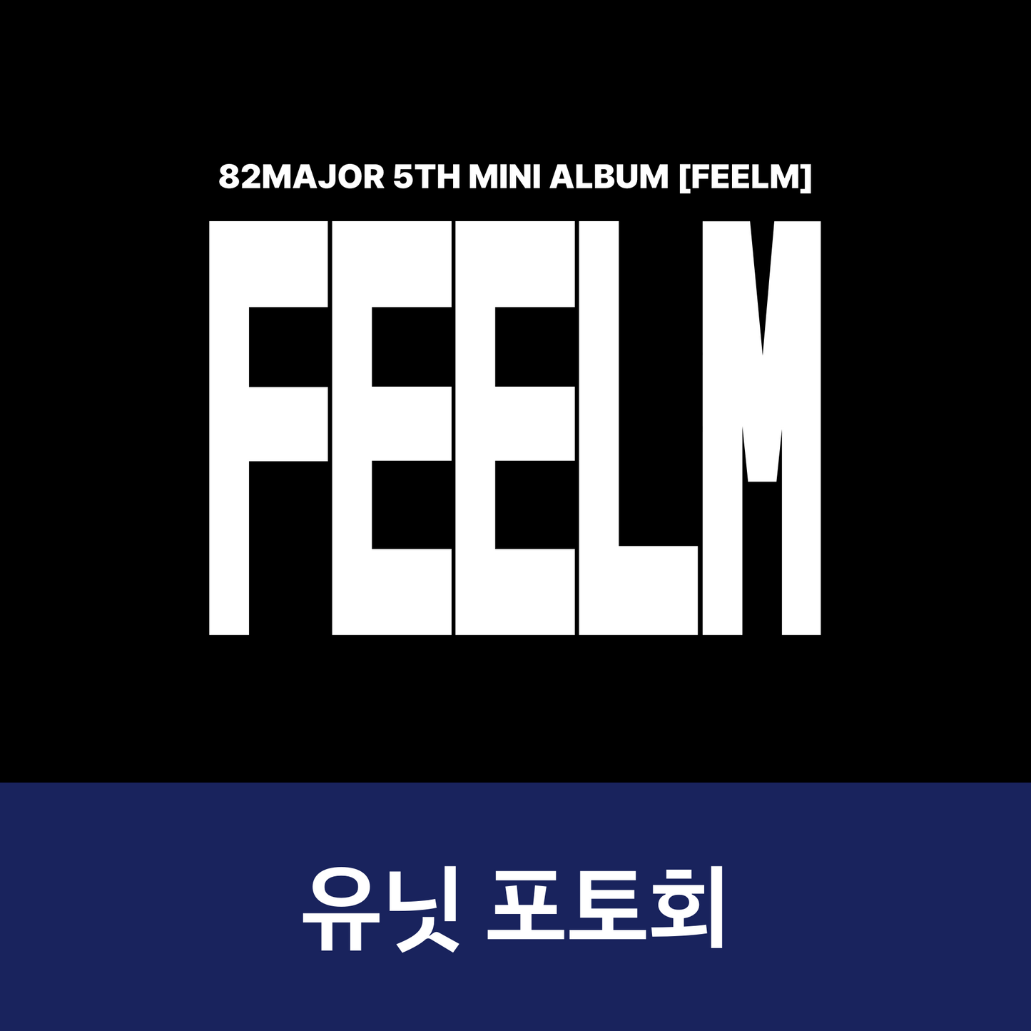 [0625 유닛 포토회] 82MAJOR(82메이저) 5TH MINI ALBUM [FEELM] (KEYRING ver.)