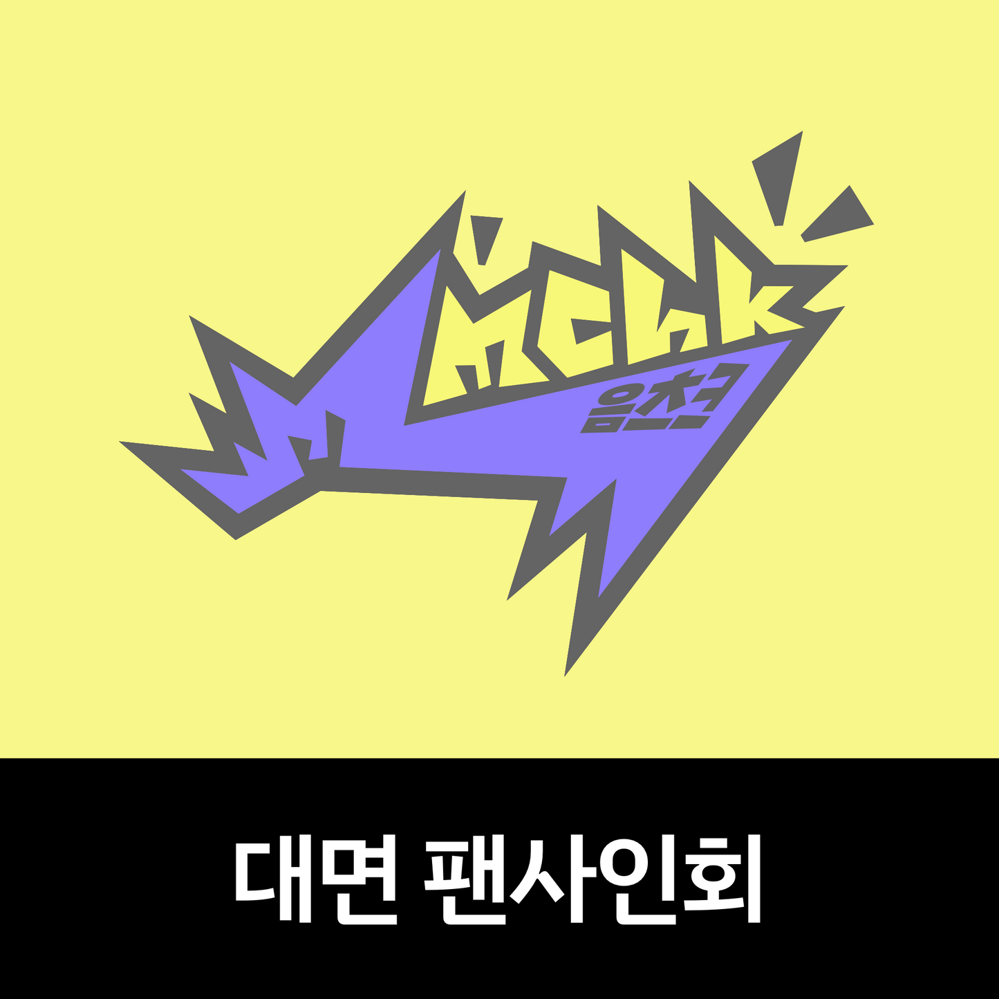 [0705 대면 팬사인회] NEXZ(넥스지) 싱글 2집 ‘Mmchk’ (Umm... ver. / Chk! ver.)