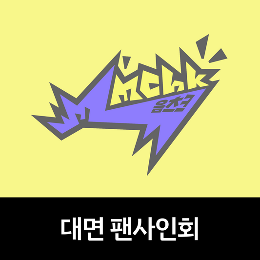 [0705 대면 팬사인회] NEXZ(넥스지) 싱글 2집 ‘Mmchk’ (Umm... ver. / Chk! ver.)