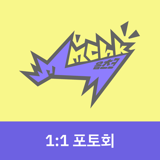 [0705 1:1 포토회] NEXZ(넥스지) 싱글 2집 ‘Mmchk’ (Umm... ver. / Chk! ver.)