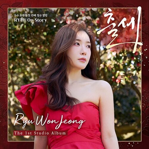 류원정 - 정규 1집 RYU : ON STORY