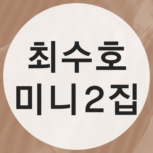 최수호 미니 2집 DigiPack Ver.