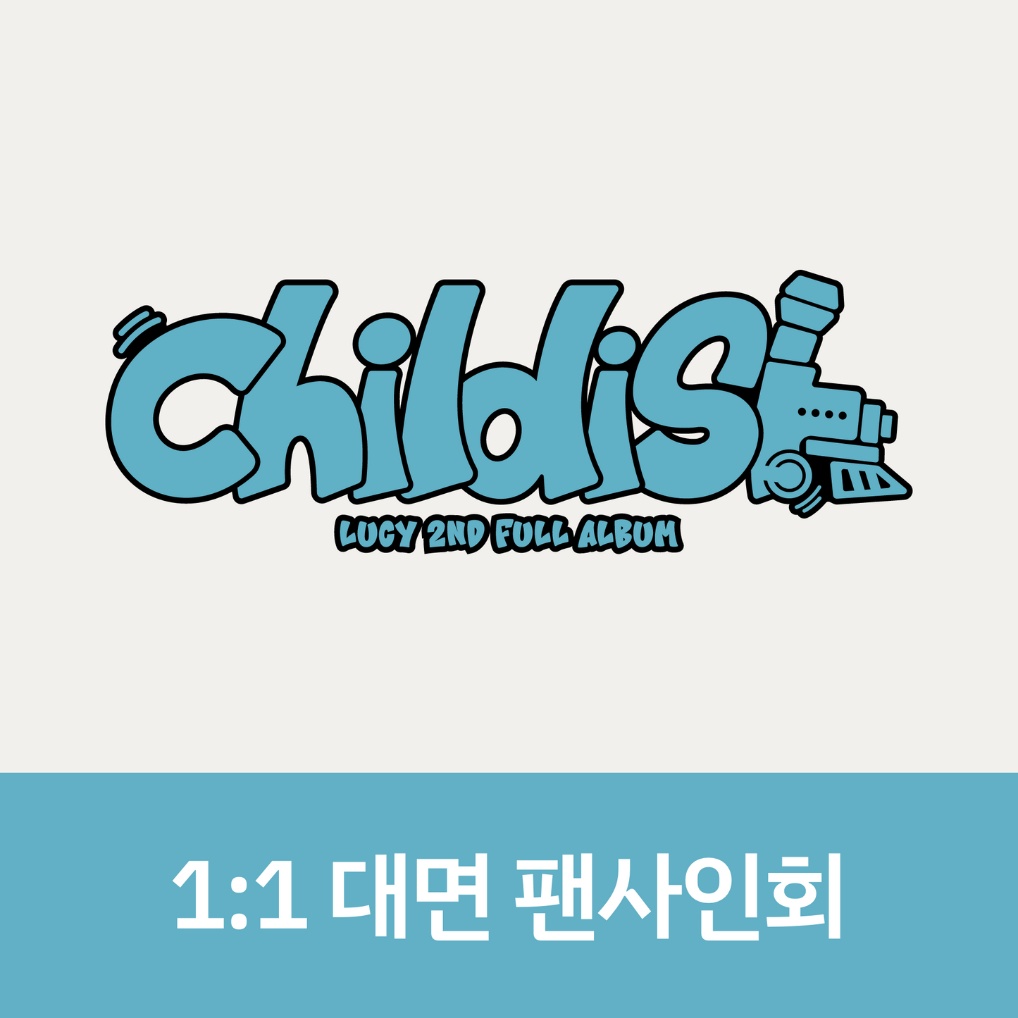 [0704 1:1 대면 팬사인회] LUCY 2ND FULL ALBUM <Childish>