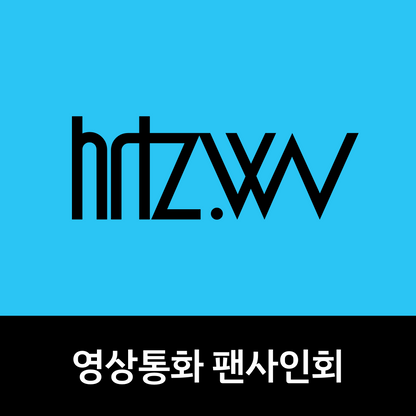 [0503 단체 영상통화 팬사인회] hrtz.wav (하츠웨이브) 1st Mini Album [The First Wave]