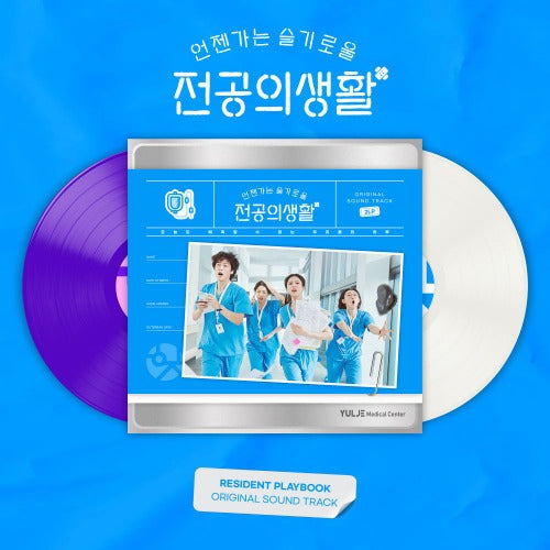 V.A 언젠가는 슬기로울 전공의생활 (RESIDENT PLAYBOOK) OST LP