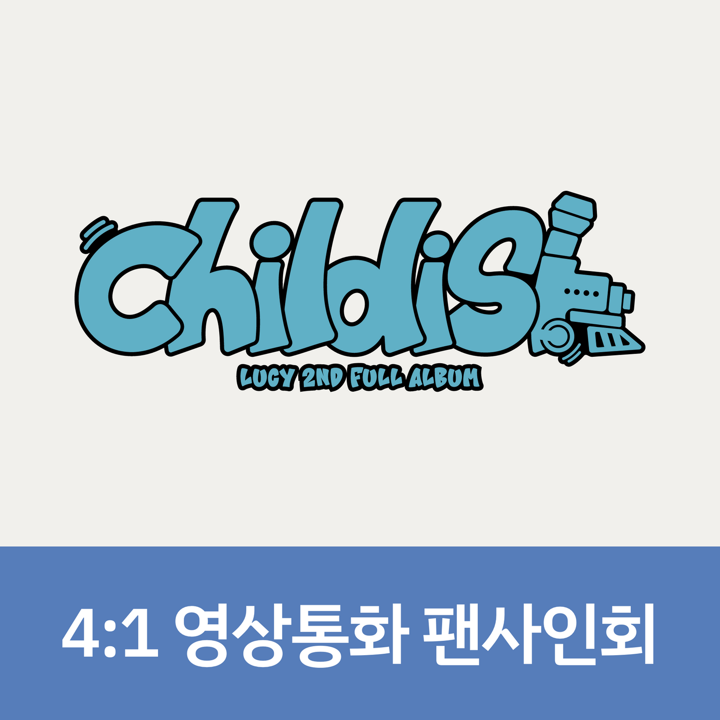[0704 4:1 영상통화 팬사인회] LUCY 2ND FULL ALBUM <Childish> (Childish Ver.)