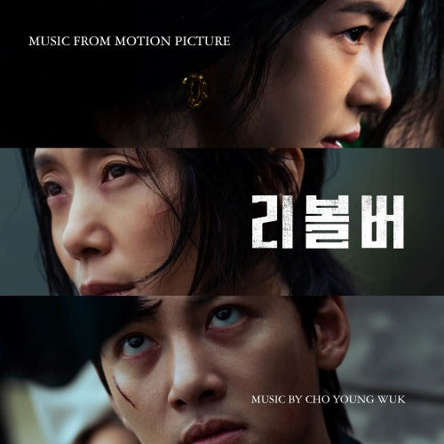 Various Artists 리볼버 (Revolver) OST
