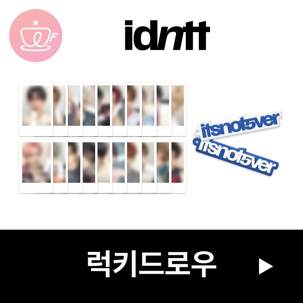 [후즈팬 카페 럭키드로우] idntt <itsnotover>