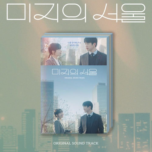 Various Artists 미지의 서울 (Our Unwritten Seoul) O.S.T
