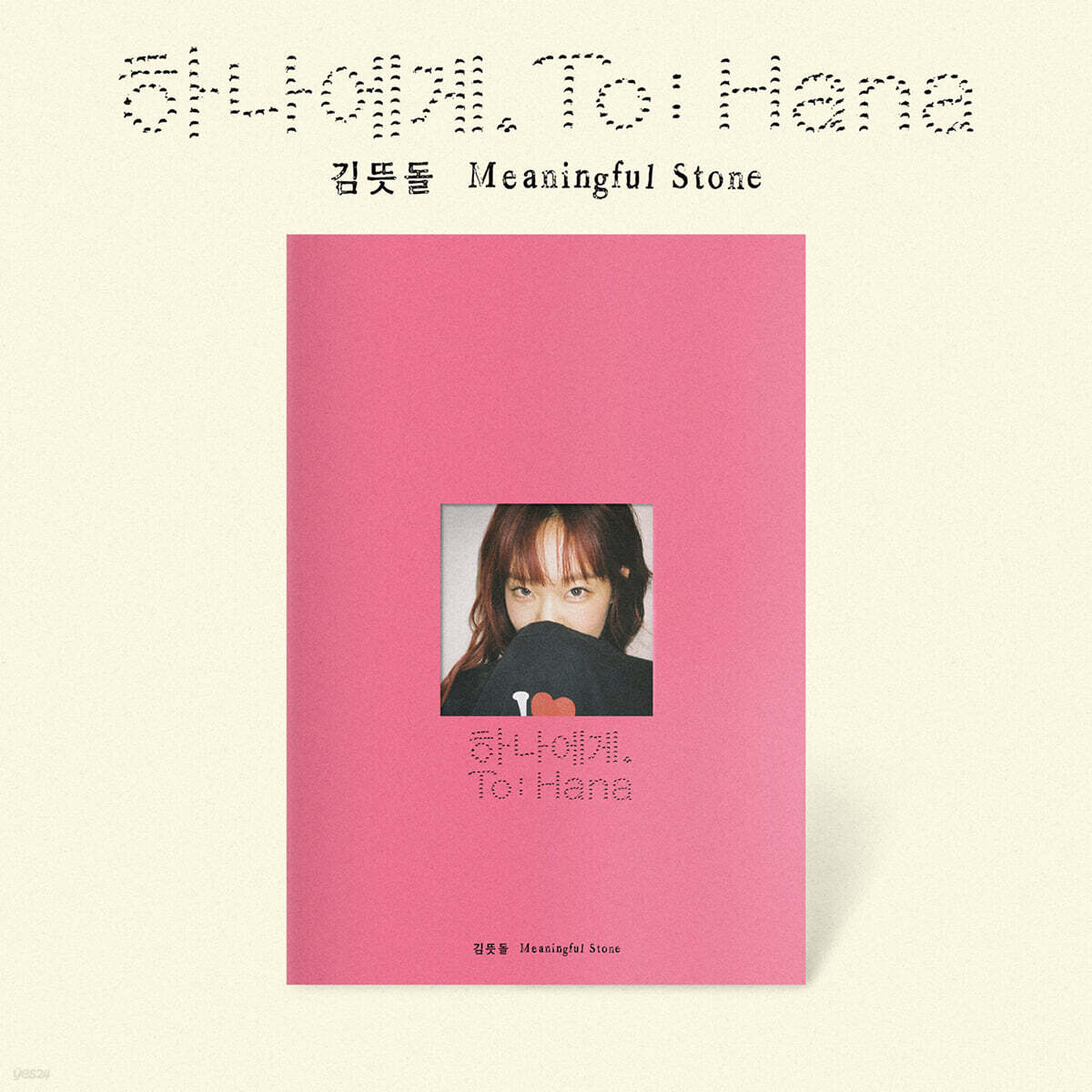 김뜻돌 EP 2집 [하나에게.]
