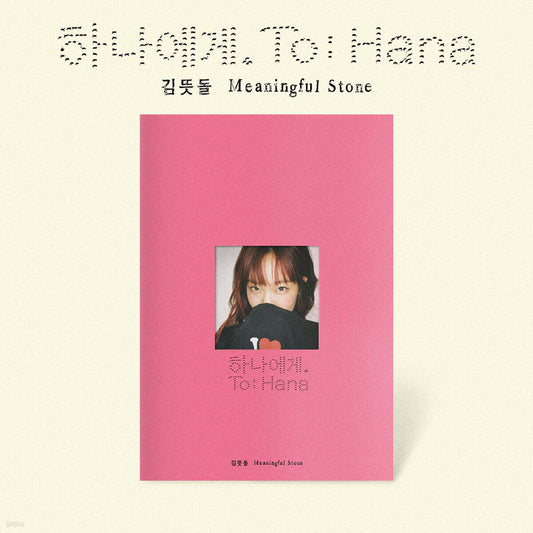 김뜻돌 EP 2집 [하나에게.]
