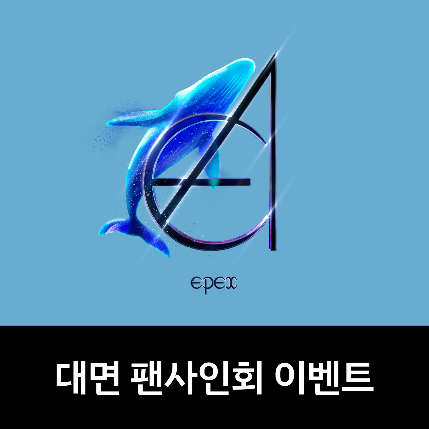 [0802 대면 팬사인회] EPEX(이펙스) - 3rd Album [소화(韶華) 3장 : 낭만 청춘] (KEYRING ver.)