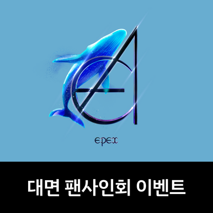 [0802 대면 팬사인회] EPEX(이펙스) - 3rd Album [소화(韶華) 3장 : 낭만 청춘] (KEYRING ver.)