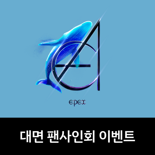 [0802 대면 팬사인회] EPEX(이펙스) - 3rd Album [소화(韶華) 3장 : 낭만 청춘] (KEYRING ver.)