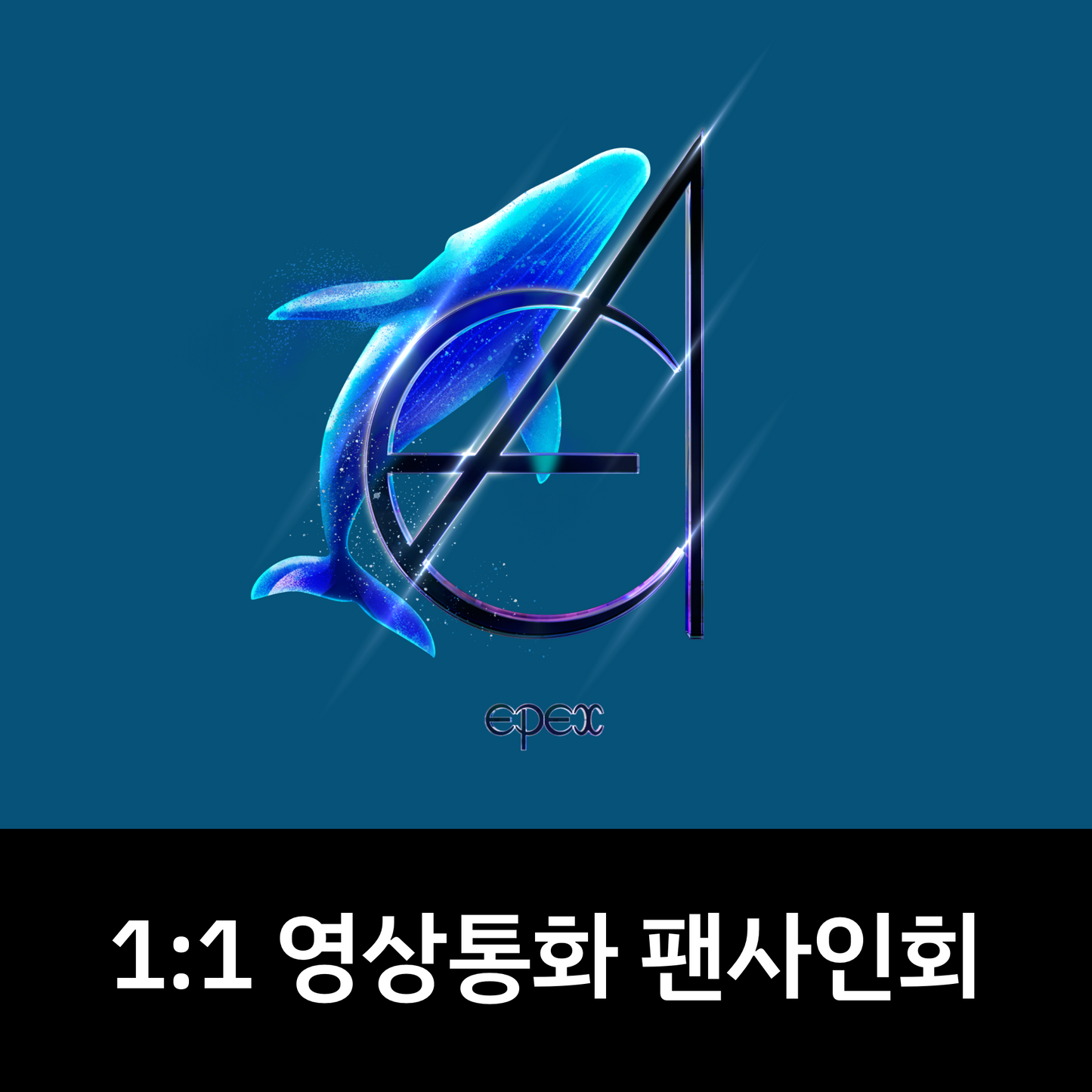 [0802 1:1 영상통화 팬사인회] EPEX(이펙스) - 3rd Album [소화(韶華) 3장 : 낭만 청춘] (KEYRING ver.)
