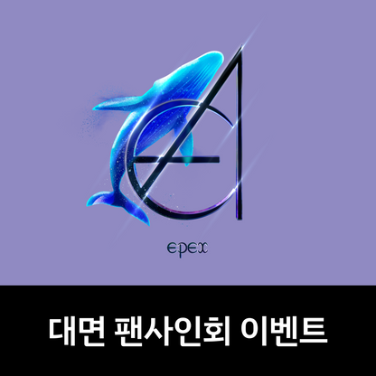 [0828 대면 팬사인회] EPEX(이펙스) - 3rd Album [소화(韶華) 3장 : 낭만 청춘] (KEYRING ver.)