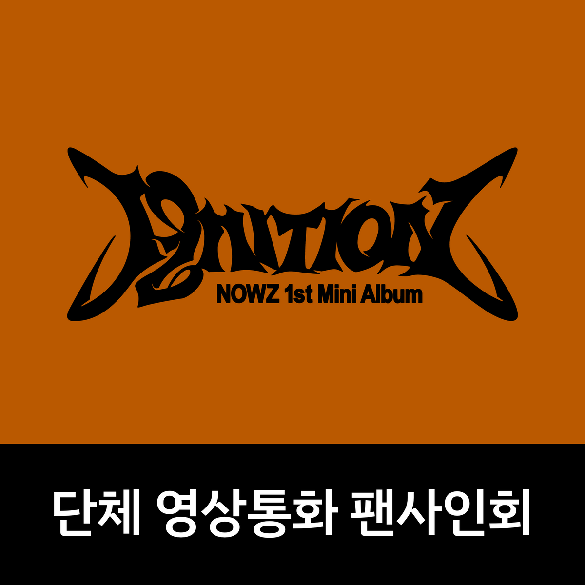[0912 단체 영상통화 팬사인회] NOWZ (나우즈) 1st Mini Album [IGNITION]