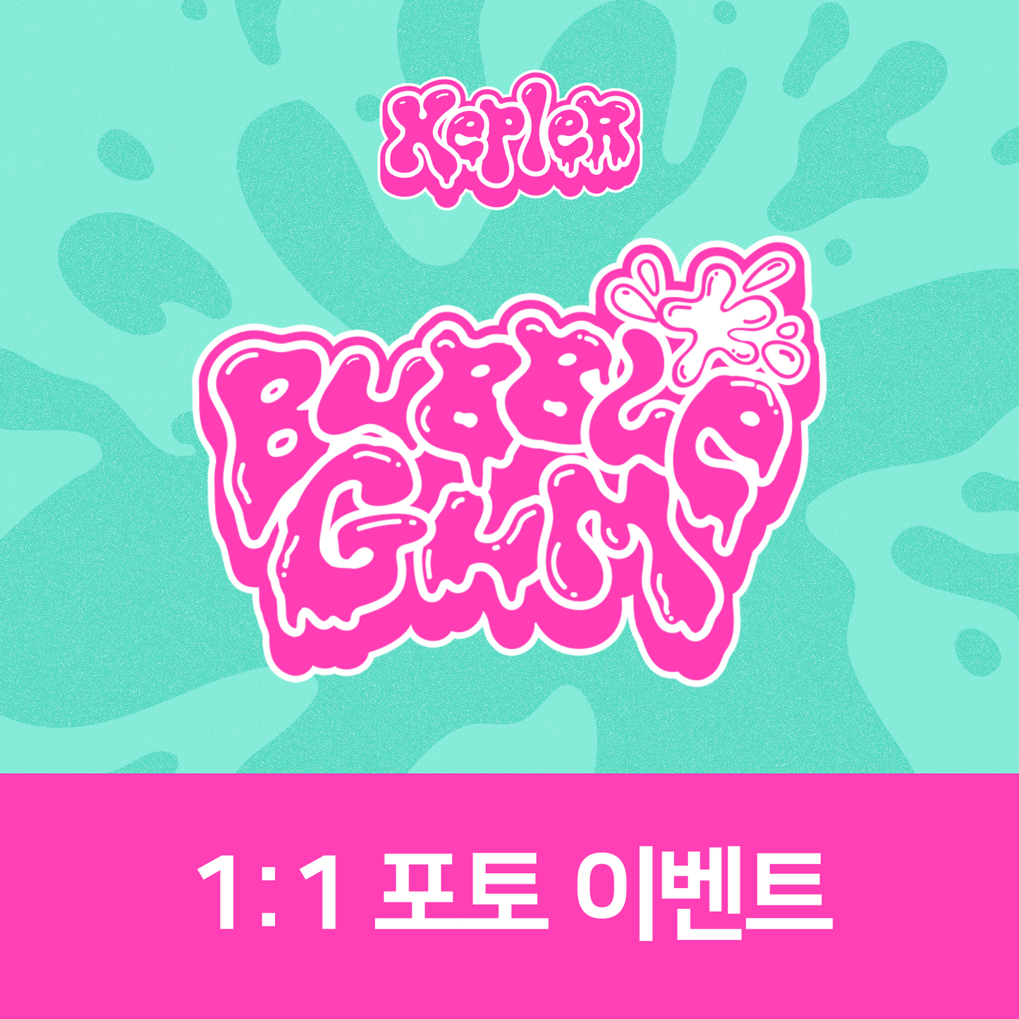 [0905 1:1 포토] Kep1er The 7th Mini Album <BUBBLE GUM>