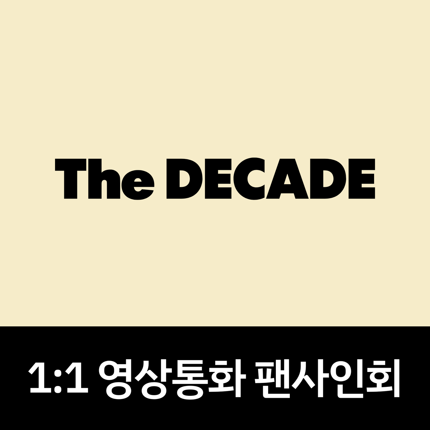 [0918 1:1 영상통화 팬사인회] DAY6(데이식스) 4th Full Album <The DECADE>