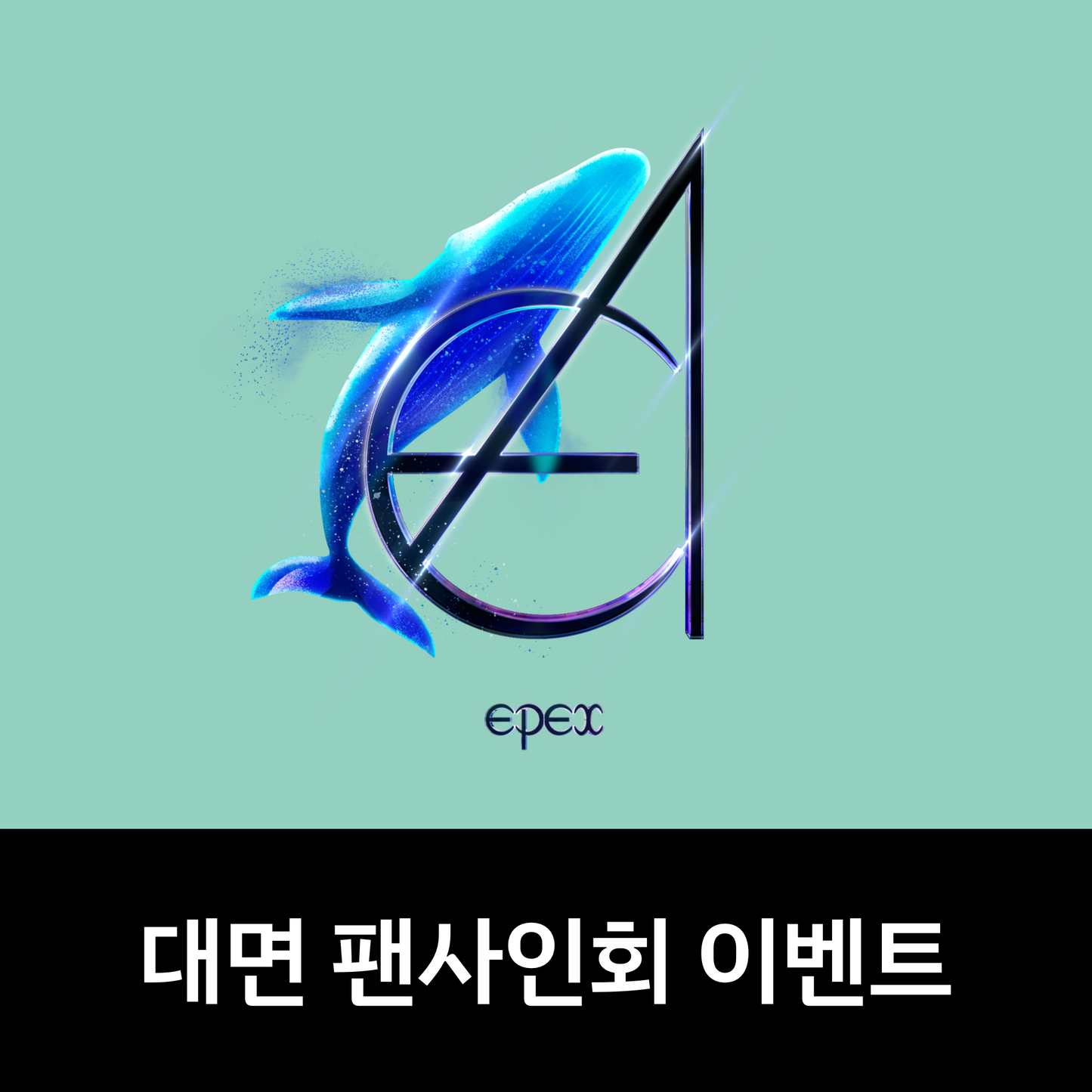 [0927 대면 팬사인회] EPEX(이펙스) - 3rd Album [소화(韶華) 3장 : 낭만 청춘] (KEYRING ver.)
