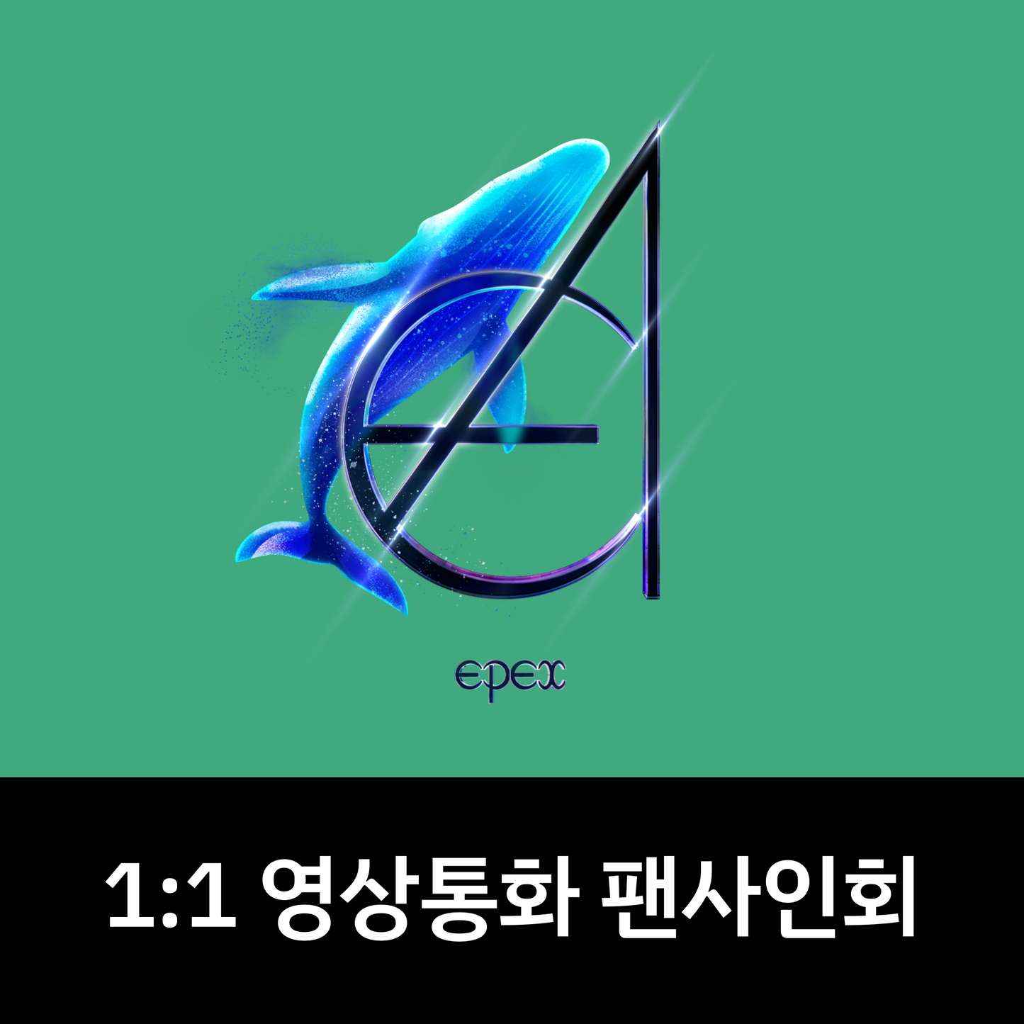 [0927 1:1 영상통화 팬사인회] EPEX(이펙스) - 3rd Album [소화(韶華) 3장 : 낭만 청춘] (KEYRING ver.)