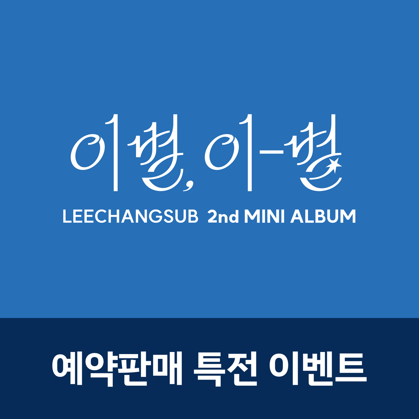 [예판 특전] 이창섭 (LEECHANGSUB) 2nd MINI ALBUM <이별, 이-별> (이별 Ver. / 이-별 Ver.)