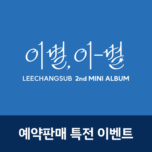 [예판 특전] 이창섭 (LEECHANGSUB) 2nd MINI ALBUM <이별, 이-별> (이별 Ver. / 이-별 Ver.)