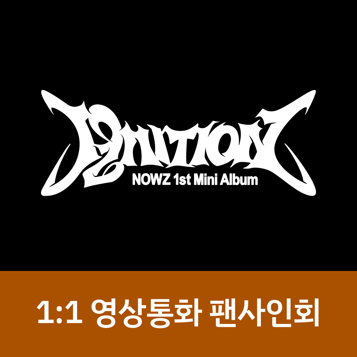 [1016 1:1 영상통화 팬사인회] NOWZ (나우즈) 1st Mini Album [IGNITION]