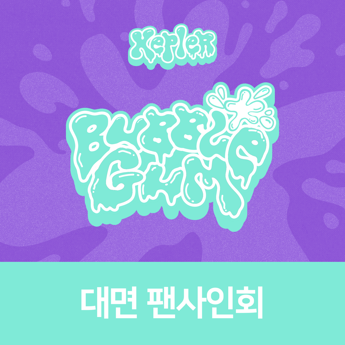 [1019 대면 팬사인회] Kep1er The 7th Mini Album <BUBBLE GUM>
