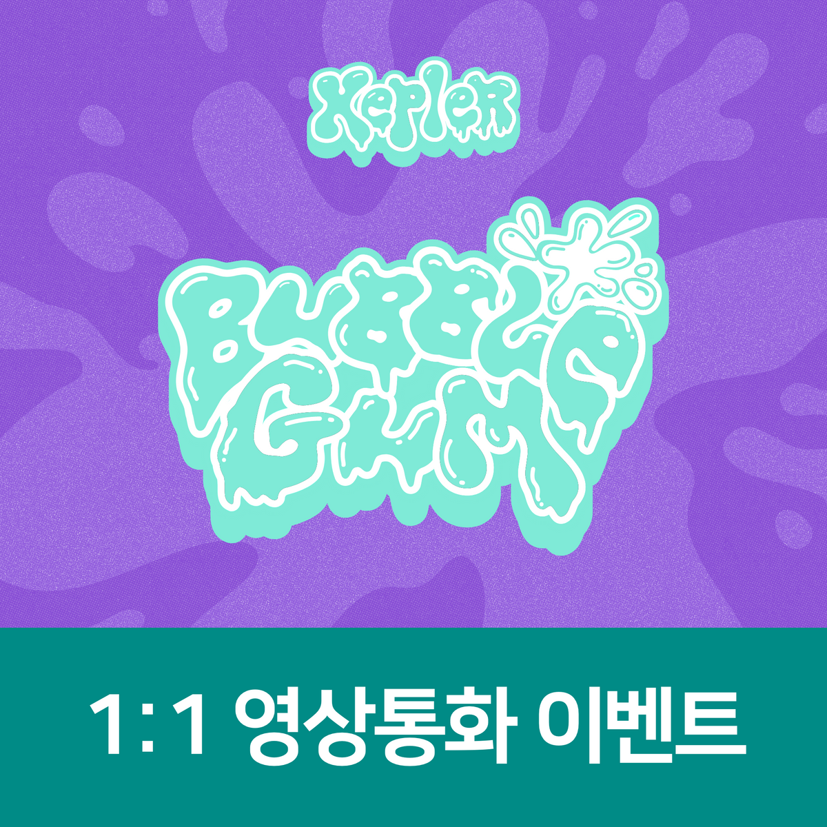[1019 1:1 영상통화 팬사인회] Kep1er The 7th Mini Album <BUBBLE GUM>