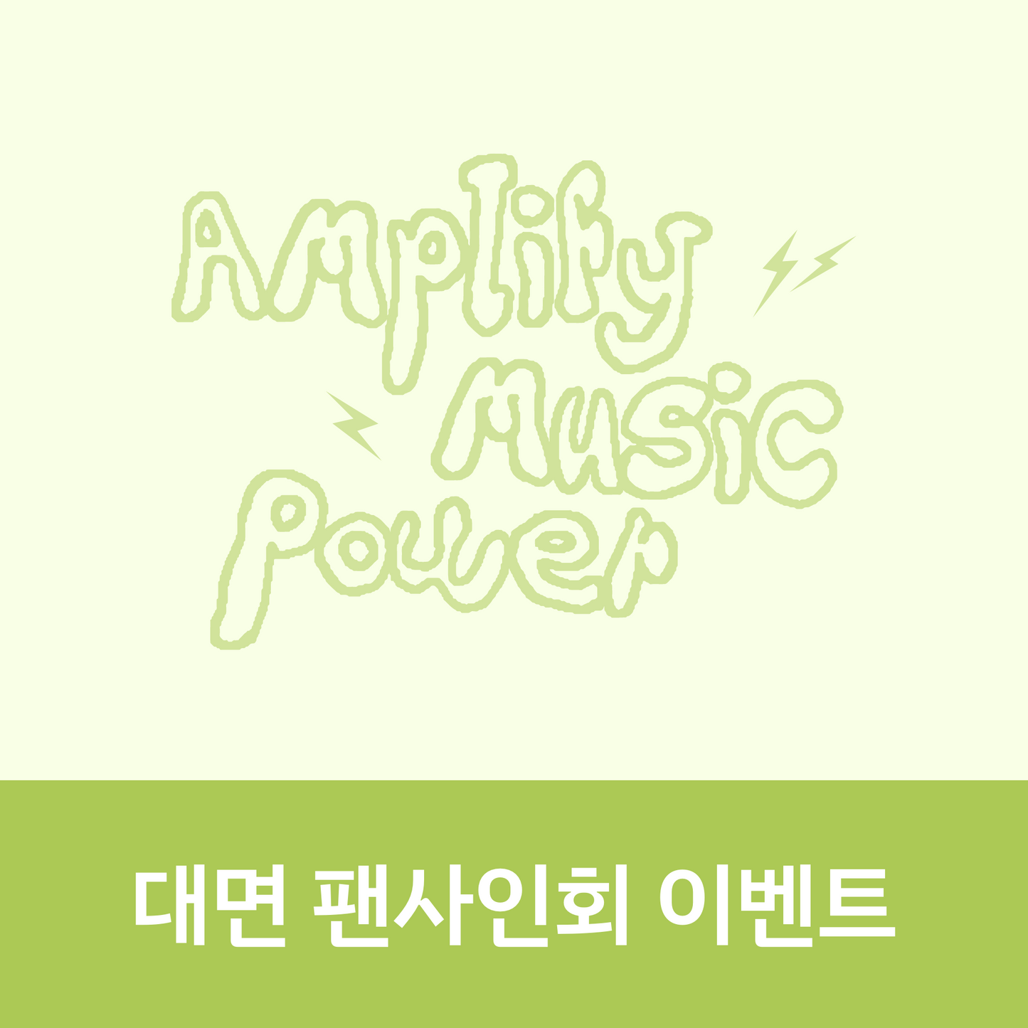 [1026 대면 팬사인회] AxMxP 1st Album [AxMxP]
