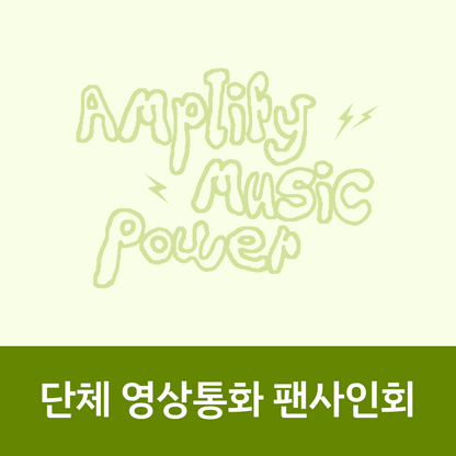 [1026 단체 영상통화 팬사인회] AxMxP 1st Album [AxMxP]