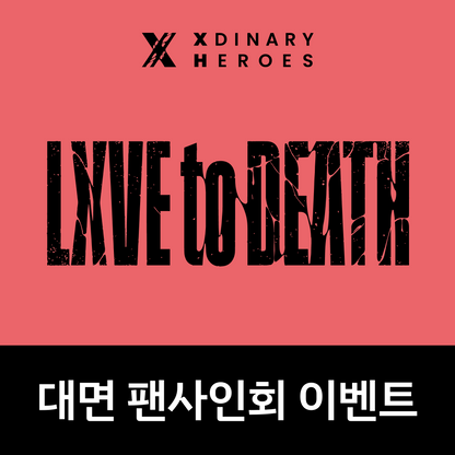 [1102 대면 팬사인회] Xdinary Heroes(엑스디너리 히어로즈) 7th Mini Album <LXVE to DEATH>
