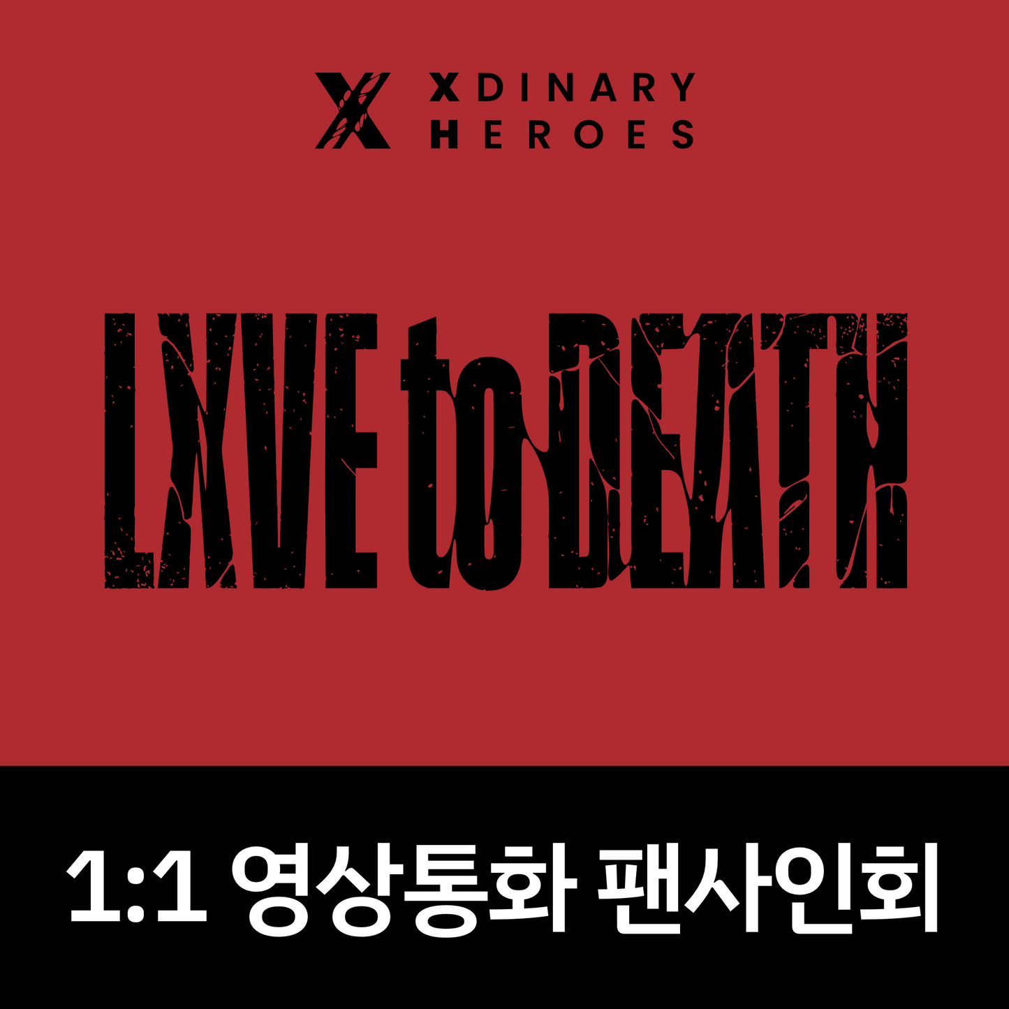 [1102 1:1 영상통화 팬사인회] Xdinary Heroes(엑스디너리 히어로즈) 7th Mini Album <LXVE to DEATH>