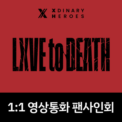 [1102 1:1 영상통화 팬사인회] Xdinary Heroes(엑스디너리 히어로즈) 7th Mini Album <LXVE to DEATH>