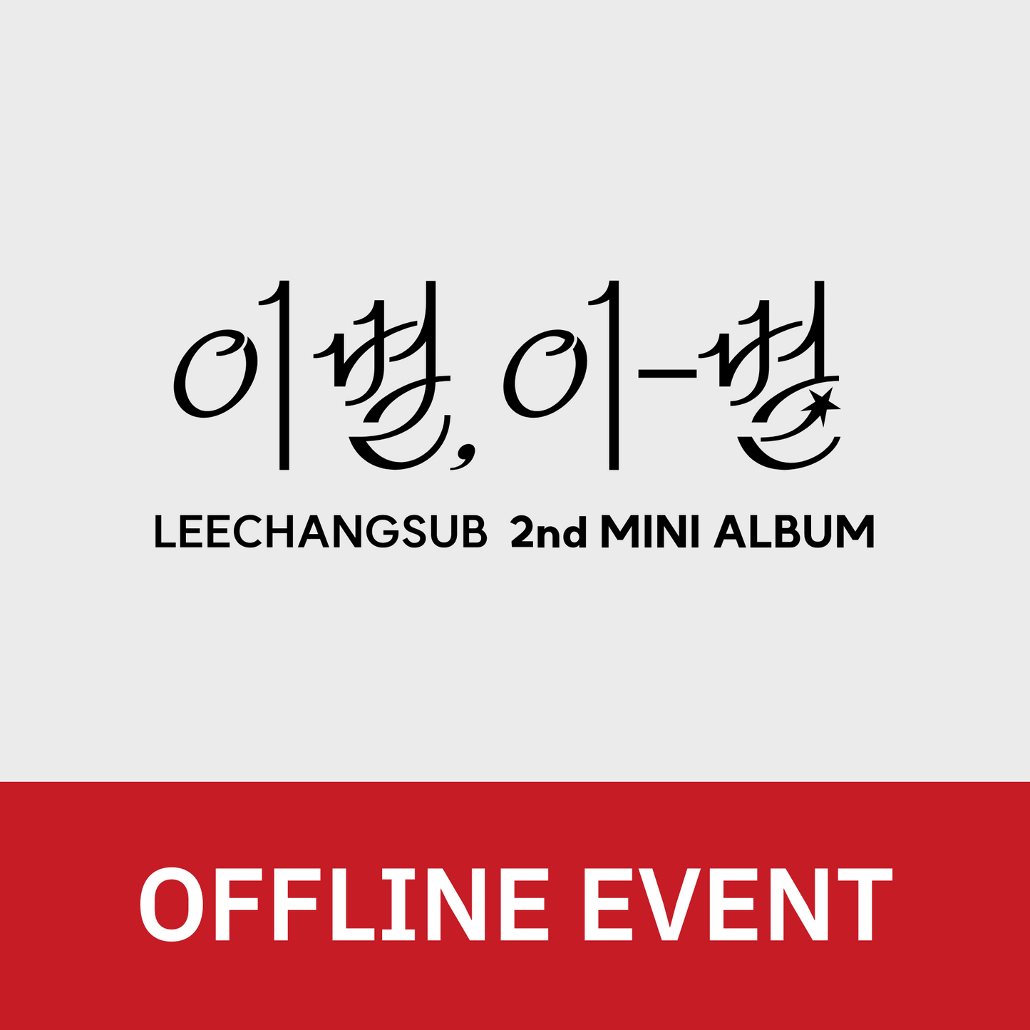 [1024 대면 팬사인회] 이창섭 (LEECHANGSUB) 2nd MINI ALBUM <이별, 이-별>