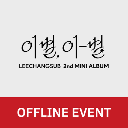 [1024 대면 팬사인회] 이창섭 (LEECHANGSUB) 2nd MINI ALBUM <이별, 이-별>
