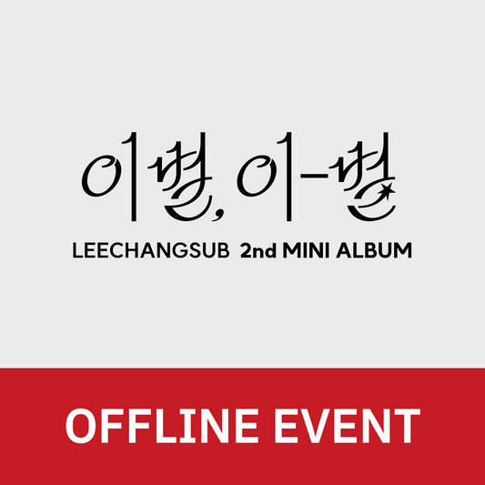 [1024 대면 팬사인회] 이창섭 (LEECHANGSUB) 2nd MINI ALBUM <이별, 이-별>