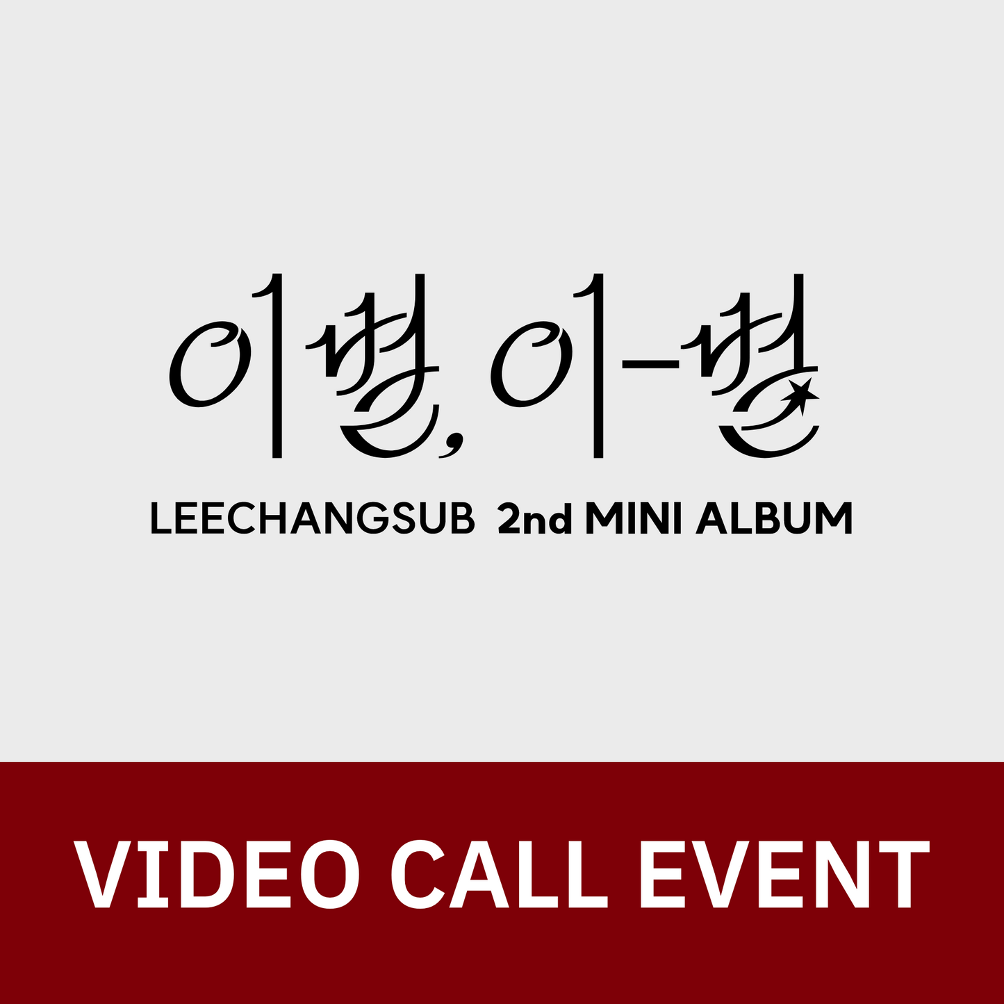 [1024 영상통화 팬사인회] 이창섭 (LEECHANGSUB) 2nd MINI ALBUM <이별, 이-별>