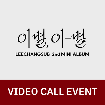 [1024 영상통화 팬사인회] 이창섭 (LEECHANGSUB) 2nd MINI ALBUM <이별, 이-별>