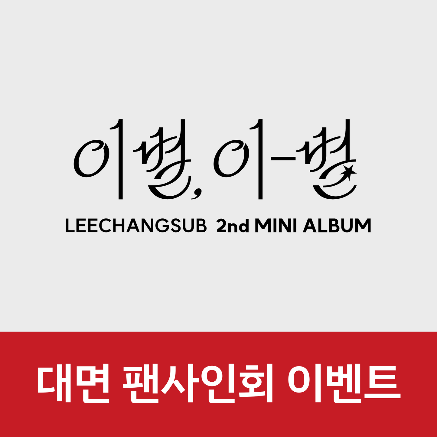 [1024 대면 팬사인회] 이창섭 (LEECHANGSUB) 2nd MINI ALBUM <이별, 이-별>