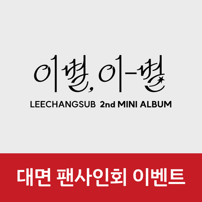 [1024 대면 팬사인회] 이창섭 (LEECHANGSUB) 2nd MINI ALBUM <이별, 이-별>