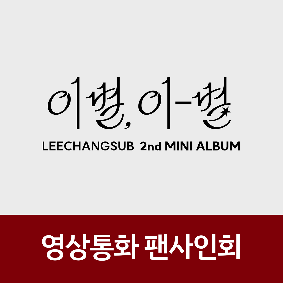 [1024 영상통화 팬사인회] 이창섭 (LEECHANGSUB) 2nd MINI ALBUM <이별, 이-별>