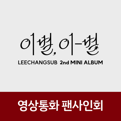 [1024 영상통화 팬사인회] 이창섭 (LEECHANGSUB) 2nd MINI ALBUM <이별, 이-별>