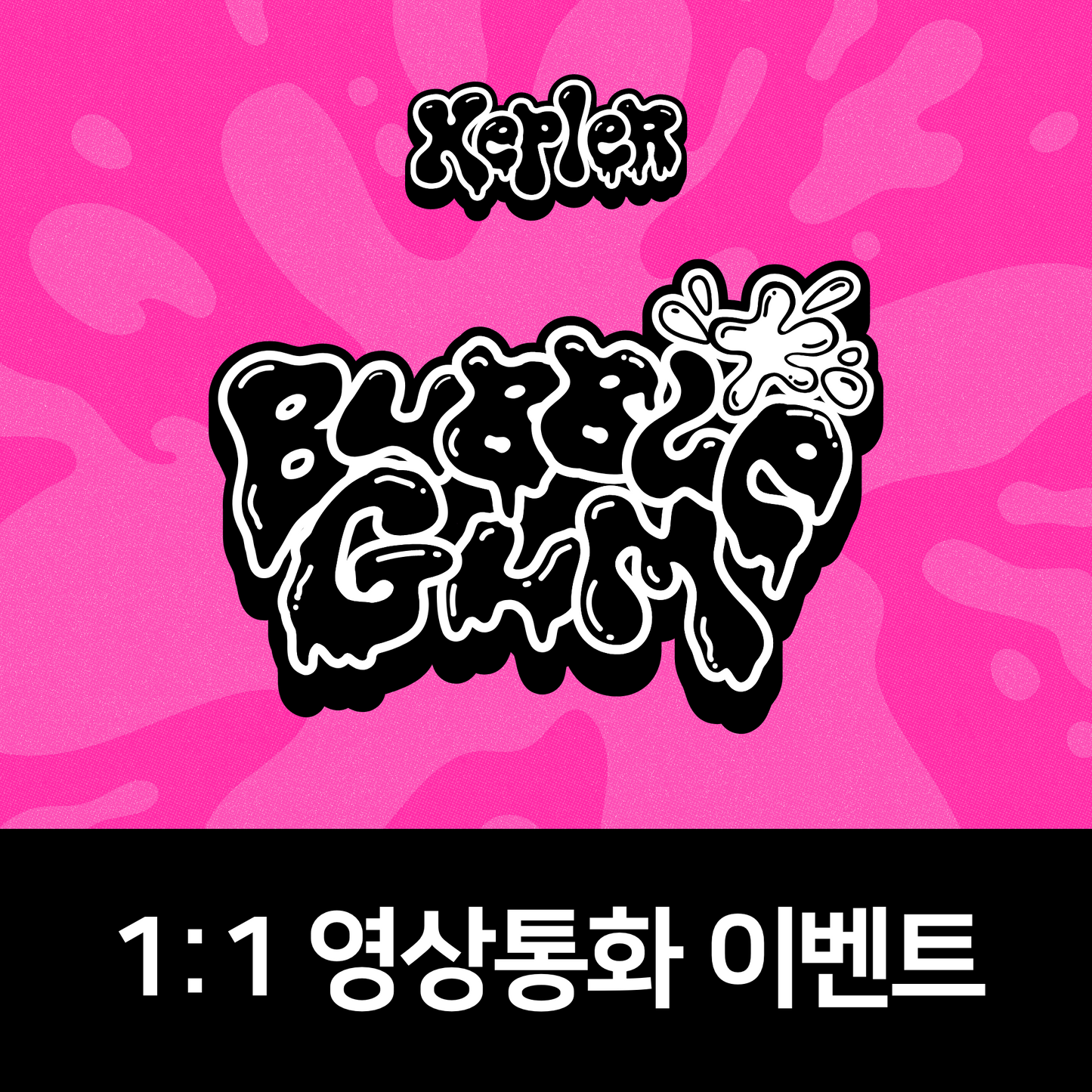 [1120 1:1 영상통화 팬사인회] Kep1er The 7th Mini Album <BUBBLE GUM>