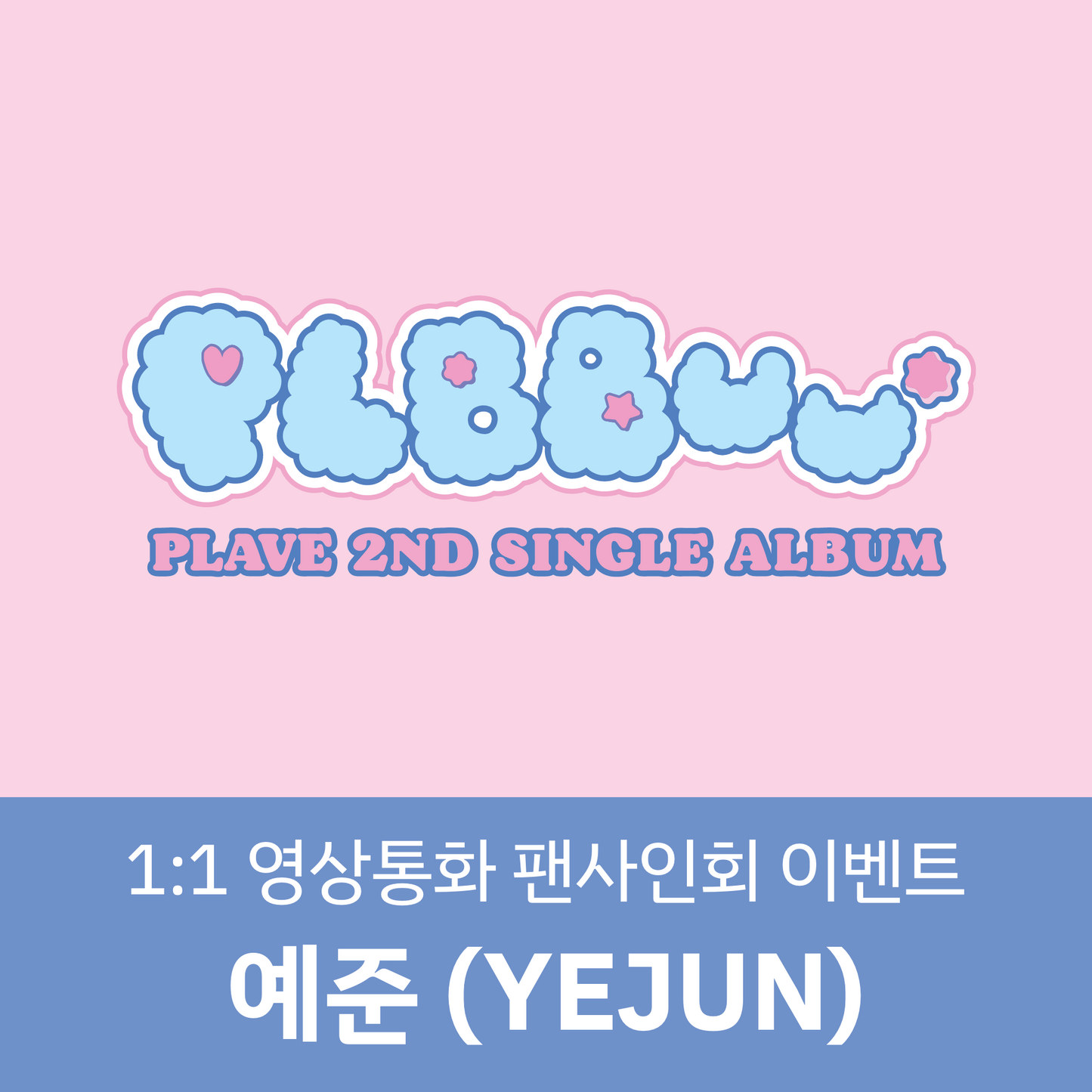 [예준] [1227 1:1 영상통화 팬사인회] PLAVE(플레이브) 2nd Single Album [PLBBUU] (POCAALBUM Ver.)