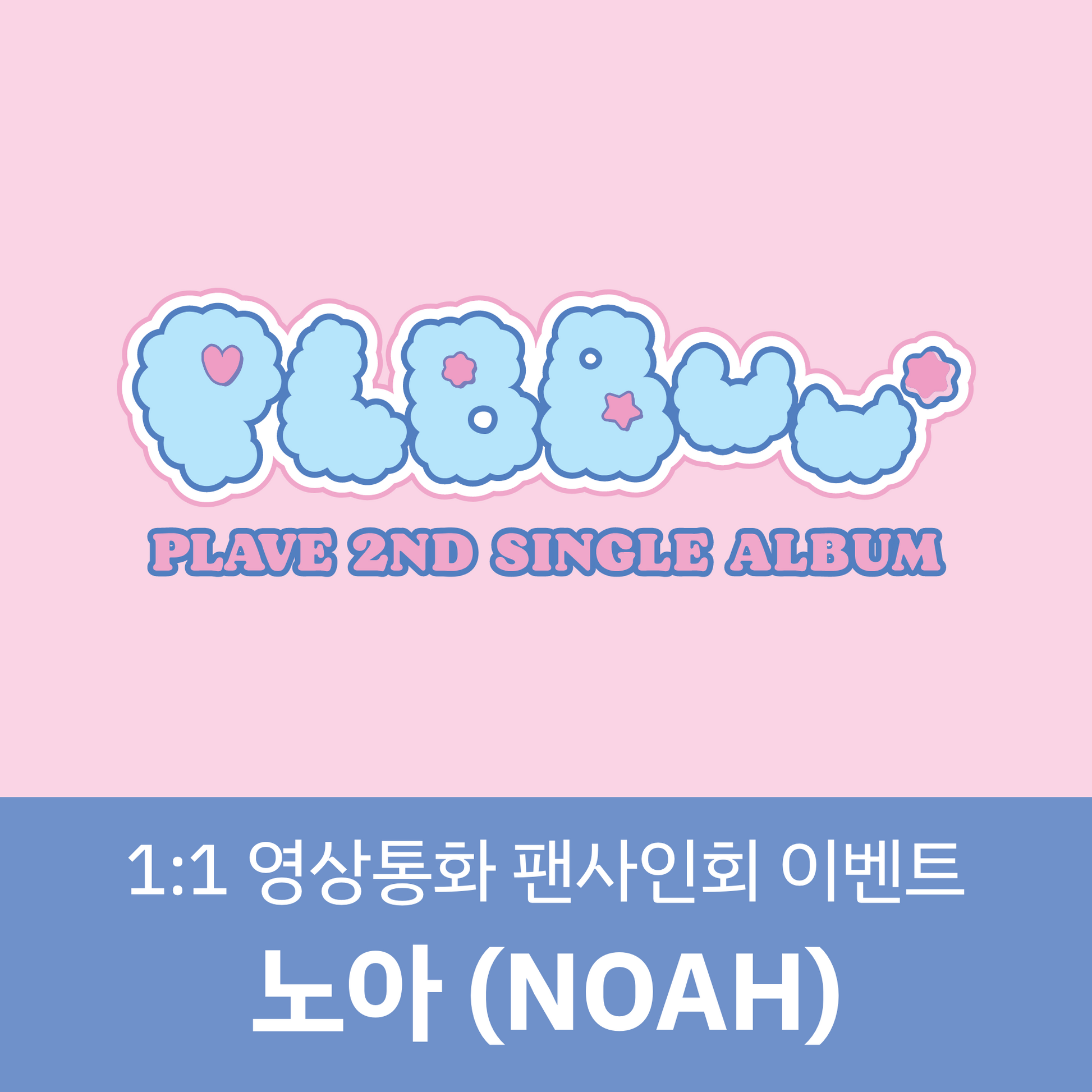 노아] [1227 1:1 영상통화 팬사인회] PLAVE(플레이브) 2nd Single Album [PLBBUU] (POCAA –  Whosfan Store